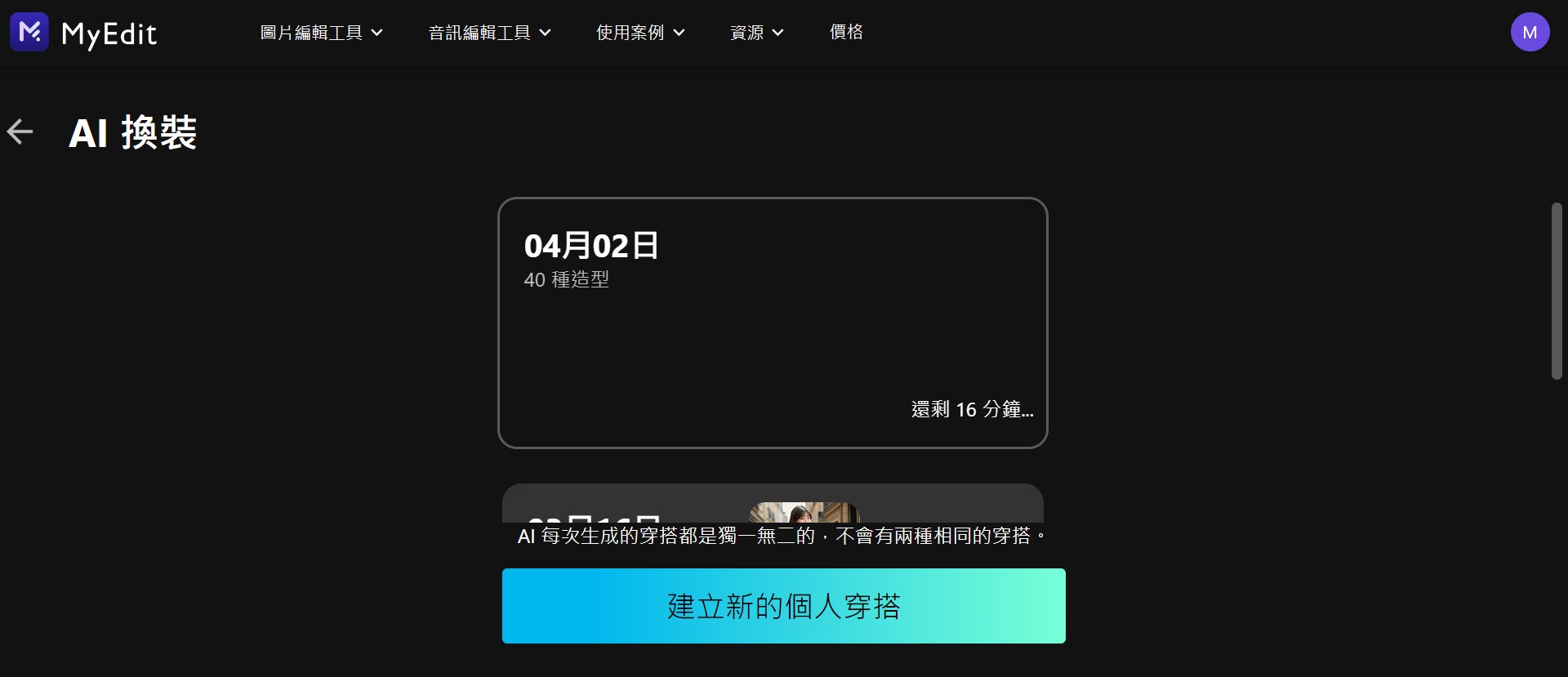 MyEdit AI換裝製作教學